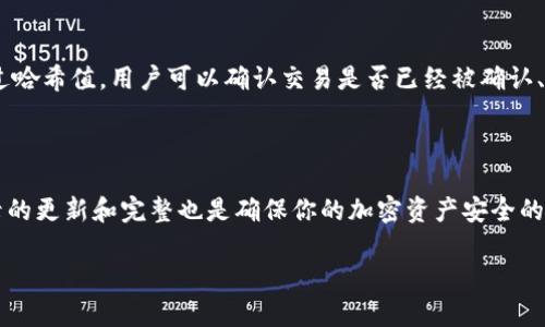 哈希值通常是指在区块链或加密货币系统中，用于表示交易或区块的唯一标识符。TPWallet是与多种区块链兼容的多链钱包，用户可以用它来管理不同区块链上的代币。如果你想查找TPWallet上某个交易的哈希值，通常有几个步骤可以跟随：

### 如何查找TPWallet的哈希值

1. 在TPWallet中找到交易记录
首先，打开TPWallet应用程序并登录到你的账户。在主界面，你会看到一个“交易记录”或“历史”选项。点击该选项后，你可以查看你所有的交易记录，包括发送和接收的代币。

2. 查看具体交易详情
在交易记录中，找到你想要查看的具体交易。通常每笔交易旁边会有一个“详情”或“查看”按钮。点击它，你将进入该交易的详细信息页面。

3. 获取哈希值
在交易的详细信息页面上，你应该能够看到该交易的哈希值。通常它会被标记为“哈希”、“交易ID”或“TxID”。复制这个哈希值，你可以将它用于追踪交易状态。

### 查找TPWallet哈希值的额外技巧

4. 使用区块链浏览器
如果你已经获得了交易的哈希值，或者在TPWallet中无法找到，你还可以使用相关区块链的浏览器进行查找。比如，如果你是在Ethereum链上进行交易，你可以在Etherscan上输入该哈希值查看交易详情。

5. 了解哈希值的重要性
哈希值在区块链中有着非常重要的意义。它不仅用于识别交易，还帮助用户查证交易的有效性。通过哈希值，用户可以确认交易是否已经被确认、是否成功，甚至可以追溯资金的去向。

### 结论

通过以上步骤，你可以轻松找到TPWallet的哈希值并进一步确认交易的状态和细节。保持交易记录的更新和完整也是确保你的加密资产安全的重要一环。

如果你还需要更多关于TPWallet或加密货币的钱包管理的问题或者解释，请随时询问！