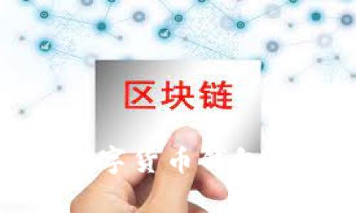寻找最安全的USDT数字货币钱包：全面分析与选择指南