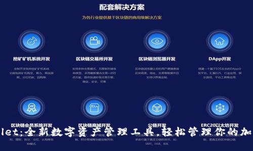 TPWallet：全新数字资产管理工具，轻松管理你的加密货币
