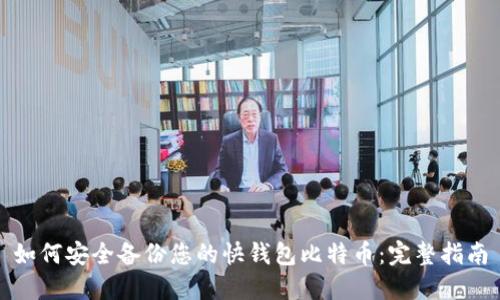 如何安全备份您的快钱包比特币：完整指南