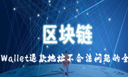 解决TPWallet退款地址不合法问题的全面指南