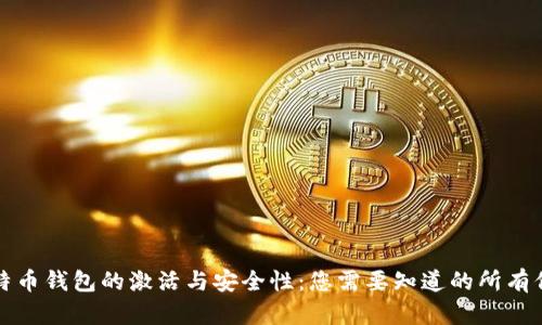 比特币钱包的激活与安全性：您需要知道的所有信息