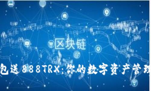 波点钱包送888TRX：你的数字资产管理新选择