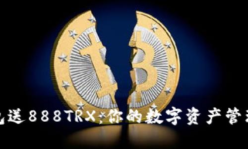 波点钱包送888TRX：你的数字资产管理新选择