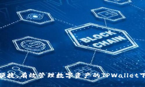  安全、便捷，有效管理数字资产的TPWallet下载指南