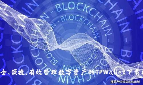  安全、便捷，有效管理数字资产的TPWallet下载指南