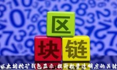 以太坊挖矿钱包显示：提