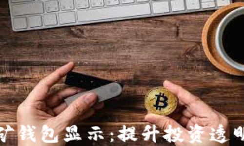 
以太坊挖矿钱包显示：提升投资透明度的关键