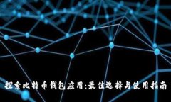 探索比特币钱包应用：最