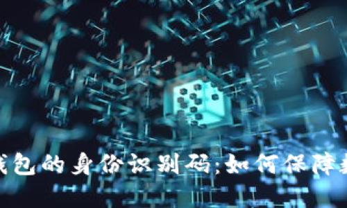 探索比特币钱包的身份识别码：如何保障数字资产安全