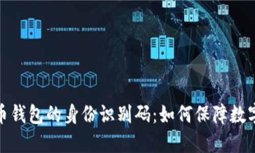探索比特币钱包的身份识别码：如何保障数字资产安全