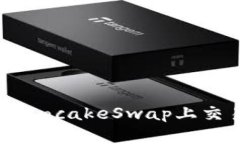揭秘TPWallet：在PancakeSwap上