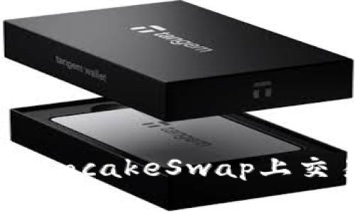 揭秘TPWallet：在PancakeSwap上交易薄饼的最佳实践