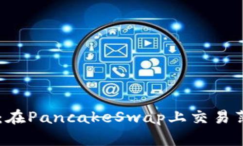 揭秘TPWallet：在PancakeSwap上交易薄饼的最佳实践