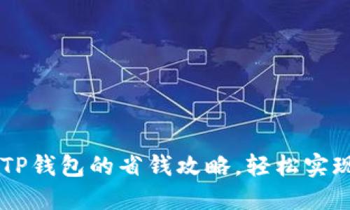 : USDT转TP钱包的省钱攻略，轻松实现资产增值