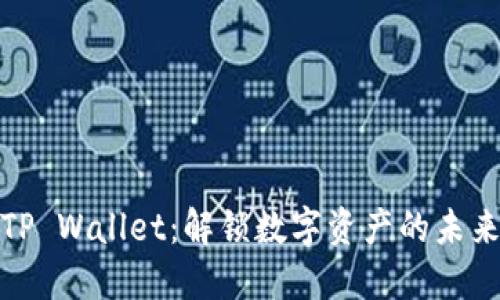探索TP Wallet：解锁数字资产的未来之钥