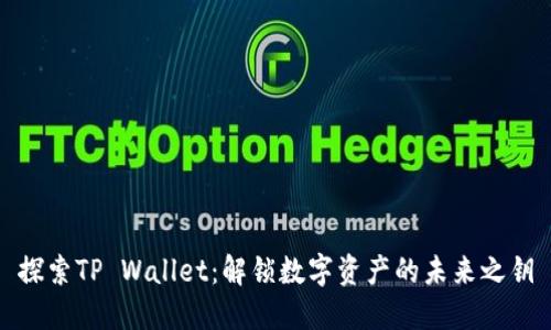 探索TP Wallet：解锁数字资产的未来之钥