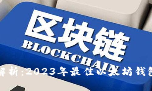 全面解析：2023年最佳以太坊钱包清单
