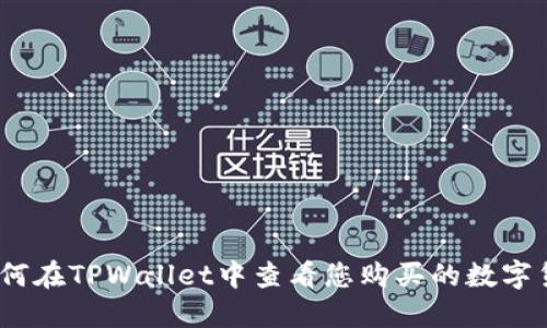 : 如何在TPWallet中查看您购买的数字货币？