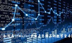 : 如何在TPWallet中查看您购