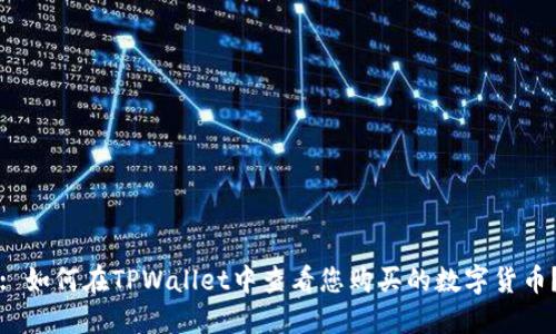 : 如何在TPWallet中查看您购买的数字货币？