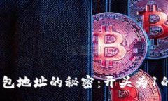 :揭开USDT钱包地址的秘密：