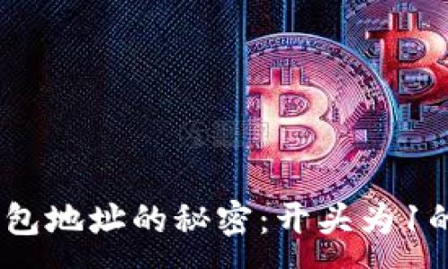 :
揭开USDT钱包地址的秘密：开头为1的含义与应用