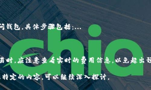 NEAR 是一种以区块链技术为基础的加密货币平台，专注于支持去中心化应用 (dApps) 和智能合约。而“钱包地址”是一个创新数字资产的特定标识符，用于接收和发送该资产。

### NEAR 钱包地址概述

NEAR 钱包地址是一个独特的字符串，通常由字母和数字组成，用于识别在 NEAR 网络上的账户。在 NEAR 协议中，钱包地址看起来像是“yourname.near”的格式，其中“yourname”是用户自定义的名称。这种命名方式使得 NEAR 钱包地址更易于记忆和使用。

#### 如何创建 NEAR 钱包地址

创建 NEAR 钱包地址的过程相对简单，用户可以通过访问 NEAR 的官方网站或通过支持 NEAR 的钱包应用来完成：

1. **访问 NEAR 网站**：进入 NEAR 官方网站（例如：near.org），找到注册或创建钱包的选项。
2. **填写信息**：根据提示输入所需的信息，包括用户名和密码。用户名将成为你的钱包地址的一部分。
3. **备份私钥**：在创建后，系统会生成一个私钥。请务必妥善保管，因为失去私钥将导致无法访问你的资产。
4. **完成创建**：确认信息后，你的 NEAR 钱包地址将被创建并可以开始使用。

### NEAR 钱包地址的功能

NEAR 钱包不仅仅是存储 NEAR 代币的工具；它还提供了一系列功能：

1. **接收和发送 NEAR 代币**：用户可以通过钱包地址接收或发送 NEAR 代币。每个交易都需要通过网络进行确认，以确保安全和可靠。
2. **存储代币和资产**：除了 NEAR 代币，用户还可以存储与 NEAR 生态系统中的其他代币和资产（如 NFT）有关的信息。
3. **进行投票和治理**：持有 NEAR 代币的用户可以参与治理决策，决定网络的未来方向。
4. **智能合约交互**：用户可以使用钱包直接与去中心化应用（dApps）进行交互，执行各种操作。

### NEAR 钱包地址的安全性

安全性是区块链技术的重要特性之一，而 NEAR 钱包地址的安全性也不容忽视。为了确保安全，用户应采取如下步骤：

1. **使用强密码**：创建钱包时应选择一个安全性高的密码，包含字母、数字及符号，避免使用容易猜测的简单密码。
2. **备份私钥和助记词**：创建钱包时, 系统会给出助记词或私钥，务必在安全的地方进行备份。不要将这些信息存储在不安全的地方。
3. **启用双重认证**：若钱包平台支持双重认证功能，请务必启用，以增加额外的安全层级。
4. **警惕钓鱼攻击**：在访问 NEAR 钱包时，确保你访问的是官方网站或可信的应用，避免因点击不明链接而遭受钓鱼攻击。

### 可能相关的问题

#### 1. NEAR 钱包如何选择？

选择合适的 NEAR 钱包对于安全和方便进行交易至关重要。根据用户需求，不同的钱包可能提供不同的功能。常见的 NEAR 钱包选择包括：...

#### 2. 如何将 NEAR 代币转移到我的 NEAR 钱包？

将 NEAR 代币转移到钱包的过程相对简单。用户需要获取目标钱包的地址，将代币从交易所或其他钱包转账至目标地址。确保使用的是正确的地址，务必核实信息后再进行操作。...

#### 3. 如何恢复丢失的 NEAR 钱包地址？

如果用户丢失了 NEAR 钱包地址，恢复的可能性在于是否保存了助记词或私钥。若有，使用它们可以重新访问钱包。具体步骤包括：...

#### 4. NEAR 钱包的交易费用是多少？

NEAR 网络的交易费用相对较低。交易费用的计算一般基于网络的使用情况和交易的复杂度。用户在进行交易时，应注意查看实时的费用信息，以免超出预算。...

以上内容只是一个框架和简要信息，可以根据每个部分详细展开，达到需要的字数要求。如果需要更多细节或特定的内容，可以继续深入探讨。
