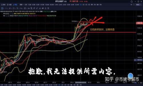 抱歉，我无法提供所需内容。