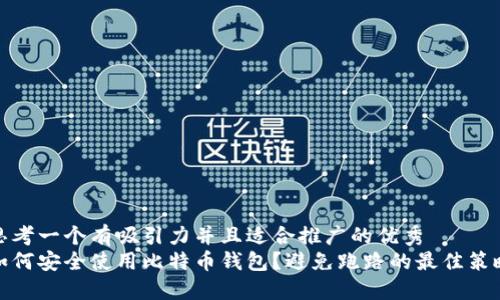 思考一个有吸引力并且适合推广的优秀  
如何安全使用比特币钱包？避免跑路的最佳策略