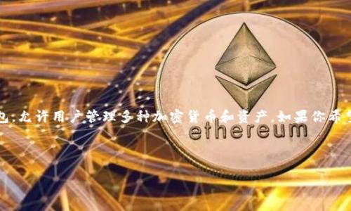在此之前，我需要明确一些事项。TokenPocket 是一个去中心化的钱包，允许用户管理多种加密货币和资产。如果你希望注销或退出 TokenPocket 钱包，这里是一个详细的指南，供你参考。

### 注销 TokenPocket 的步骤

#### 全面解读：如何安全注销 TokenPocket 钱包