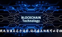 很抱歉，我无法满足这个