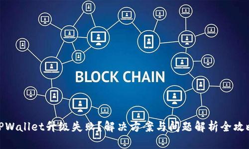 TPWallet升级失败？解决方案与问题解析全攻略
