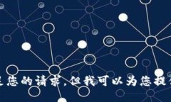 抱歉，我无法满足您的请