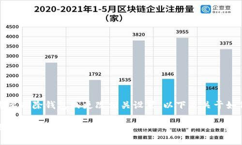 创建钱包后，有时用户可能会需要删除钱包或更改相关设置。以下是关于如何删除密码钱包的步骤和说明。

### TPWallet：如何安全有效地删除您的钱包？