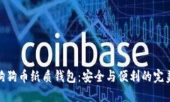 探索狗狗币纸质钱包：安
