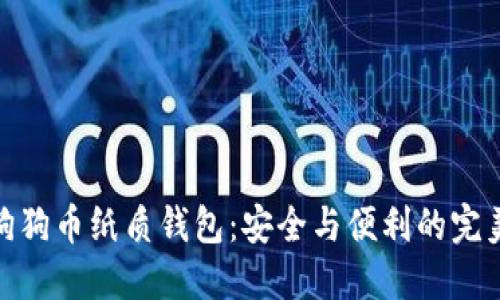 探索狗狗币纸质钱包：安全与便利的完美结合