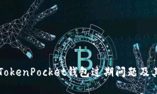如何有效解决TokenPocket钱包过期问题及其未来发展展望