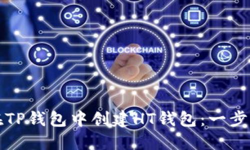 如何在TP钱包中创建HT钱包：一步步指南