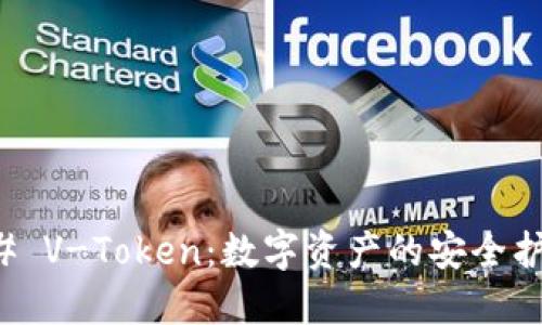 ### V-Token：数字资产的安全护航者