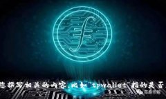很抱歉，您提到的“tpwa