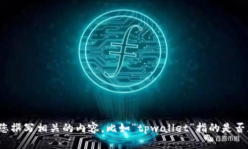 很抱歉，您提到的“tpwallet丢失了”让我无法理解具体需求。请您提供更具体的上下文或详细信息，以便我帮助您撰写相关的内容。比如“tpwallet”指的是否是某个特定的数字钱包或应用？您想要了解关于如何恢复、保护、使用？提供更多信息后，我将能够更好地帮助您。