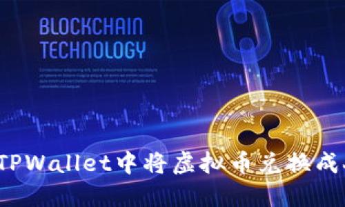 如何在TPWallet中将虚拟币兑换成人民币？