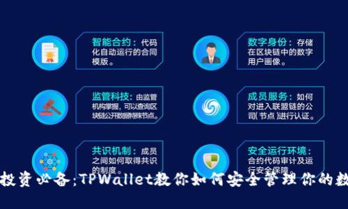 比特币投资必备：TPWallet教你如何安全管理你的数字资产