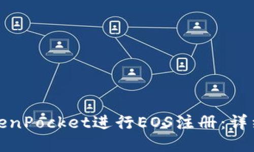 如何通过TokenPocket进行EOS注册：详细步骤与技巧