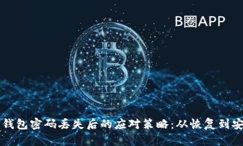 以太坊钱包密码丢失后的应对策略：从恢复到安全防范