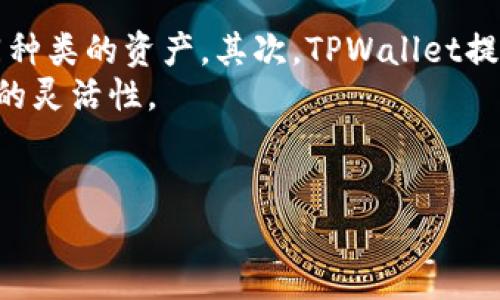 导入BK钱包到TPWallet的具体步骤涉及到加密货币的钱包管理以及相应的私钥或助记词的正确使用。以下是一个基本的指导，帮助你完成这个过程。

### 如何将BK钱包导入TPWallet

#### 第一步：准备工作
在开始之前，请确保你已经安装了TPWallet并能够顺利使用。同时，确保你有BK钱包的助记词或私钥。如果你还没有备份BK钱包的助记词或私钥，请务必在继续之前先备份。

#### 第二步：打开TPWallet
1. 在你的设备上打开TPWallet应用。
2. 如果你还没有账户，请注册并完成初始设置。

#### 第三步：选择导入钱包
1. 在TPWallet的首页，找到“导入钱包”选项。通常，这个选项会在钱包管理界面上。
2. 点击“导入钱包”，进入导入菜单。

#### 第四步：输入助记词或私钥
1. 根据你的BK钱包的备份方式，选择“助记词”或“私钥”。
2. 如果你选择了助记词，输入BK钱包的12个或24个单词，确保单词的顺序和拼写准确无误。
3. 如果你选择了私钥，直接粘贴或输入你的私钥。

#### 第五步：设置密码
1. 导入成功后，系统会提示你设置一个新密码。请选择一个记忆而又安全的密码。
2. 确认密码后，可以选择设置一个备注，以便于日后管理。

#### 第六步：完成导入
1. 完成密码设置后，点击“完成”或者“确认”按钮。
2. 系统会加载你的钱包数据，导入过程可能需要几秒钟的时间。
3. 导入成功后，你应该能够看到BK钱包中的资产和交易记录。

### 总结
通过上述步骤，你应该能够顺利将BK钱包导入TPWallet。请务必确保你的助记词和私钥安全无误，避免在任何不可信的环境中输入这些敏感信息。如果你在导入过程中遇到任何问题，参考TPWallet的官方文档或者联系客服以获取进一步的支持。

### 常见问题解答

#### 1. 如何保证私钥和助记词的安全性?
私钥和助记词是加密货币的掌控钥匙，保护它们至关重要。为了确保安全，你可以遵循以下几条建议：
首先，避免在网络上分享你的私钥和助记词，这包括社交媒体、论坛和聊天工具。其次，可以将助记词和私钥写在纸上，并放置在安全的地点，例如保险箱。为了更加安全，你还可以考虑使用硬件钱包进行存储，硬件钱包通常提供了更高级别的安全保护，防止黑客攻击。此外，值得注意的是，确保你的设备安全，并定期更新反病毒软件，避免恶意软件的侵害。
最后，了解常见的诈骗手法，警惕那些声称可以帮助你恢复丢失的钱包的骗子。只有你自己掌握的助记词和私钥才是真正的资产保障。

#### 2. 如果导入失败该怎么处理?
导入BK钱包到TPWallet时，如果遇到失败，首先要确认输入的助记词或私钥是否正确。助记词的拼写及顺序必须完全一致，私钥则需要确保没有遗漏或错误的字符。如果你发现输入错误，请重新输入。
其次，检查你的TPWallet版本，确保是最新的版本。有时，旧版本的应用可能存在bug，导致导入失败。在应用商店更新TPWallet后，重试导入过程，也许能够解决问题。
如果依然无法解决，可以访问TPWallet的官网或社区，查看是否有其他用户遇到同样的问题，或寻找相关的解决方案。同时也可以参考官方客服和支持，获取专业的建议和帮助。

#### 3. 什么是助记词，为什么它如此重要?
助记词是由一系列单词组成的，用于生成私钥并帮助用户恢复其加密钱包。通常情况下，助记词使用的是一套标准的词汇，通常是12到24个单词。它是用户在没有使用硬件钱包的情况下，恢复钱包中资产的唯一途径。
助记词的重要性在于，它承载了用户对钱包的所有操作权限。因此，没保管好助记词，极有可能导致资产的永久丢失。如果用户丢失了助记词而又无法通过其他方式找回私人密钥，那么他将无法访问自己的资金或进行交易。
所以，建议用户在创建钱包时，务必将助记词妥善保存。如果可能的话，可以将备份存储在多处，以增加安全性。

#### 4. TPWallet有哪些功能与优势?
TPWallet是一款功能全面的加密资产管理工具，提供多种功能以满足用户的需求。首先，TPWallet支持多种主流的加密货币和代币，让用户能够方便地管理不同种类的资产。其次，TPWallet提供了简单易用的界面，使得即便是新手用户也能轻松上手，快速熟悉各项功能。
此外，TPWallet还具备安全性高的特点，采用了多重加密技术，确保用户的私钥和助记词安全。可以自定义费率，用户在转账时可以选择合适的手续费，保证交易的灵活性。
TPWallet还定期进行更新，增加新功能和修复可能存在的bug，提升用户体验。通过以上优势，TPWallet成为了许多用户测选择的数字资产管理工具。

通过以上信息，你应该能更好地理解如何将BK钱包导入TPWallet，以及相关的安全问题和功能介绍。希望这些内容对你有所帮助！