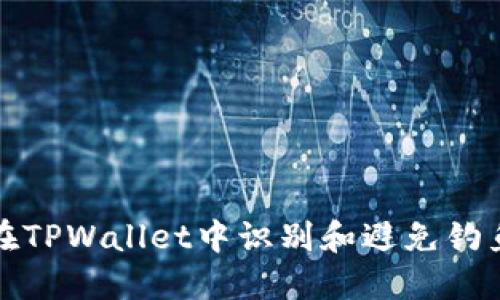 如何在TPWallet中识别和避免钓鱼攻击