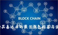题目：购买泰达币的最佳
