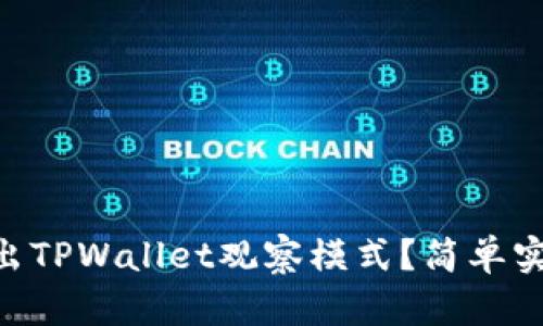 ziaoti如何退出TPWallet观察模式？简单实用的操作指南